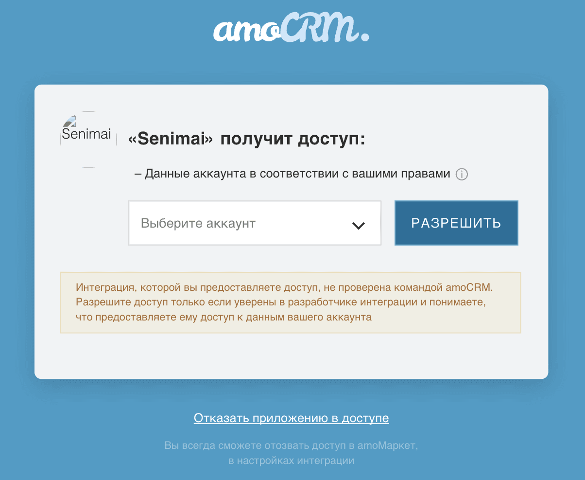 Окно amoCRM «Senimai получит доступ» со списком аккаунтов и кнопкой «Разрешить»