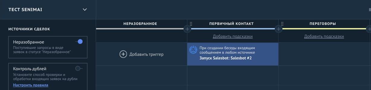 Настройки воронки: под этапом «Первичный контакт» триггер «Запуск Salesbot»