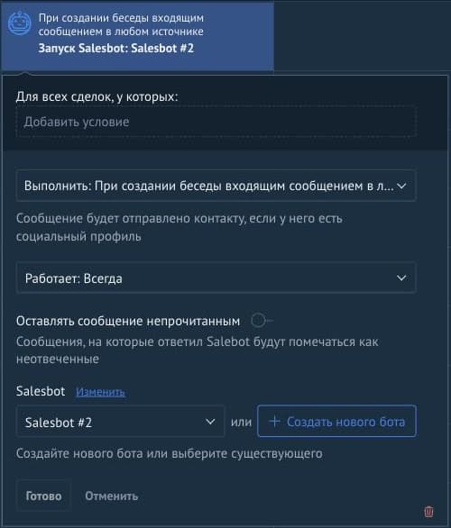 Настройки триггера: «При создании беседы входящим сообщением в любом источнике» и выбранный бот